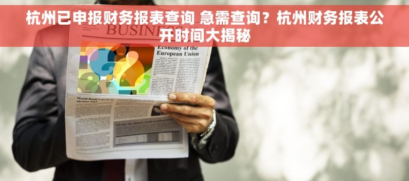 杭州已申报财务报表查询 急需查询？杭州财务报表公开时间大揭秘
