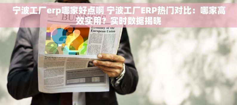 宁波工厂erp哪家好点啊 宁波工厂ERP热门对比：哪家高效实用？实时数据揭晓