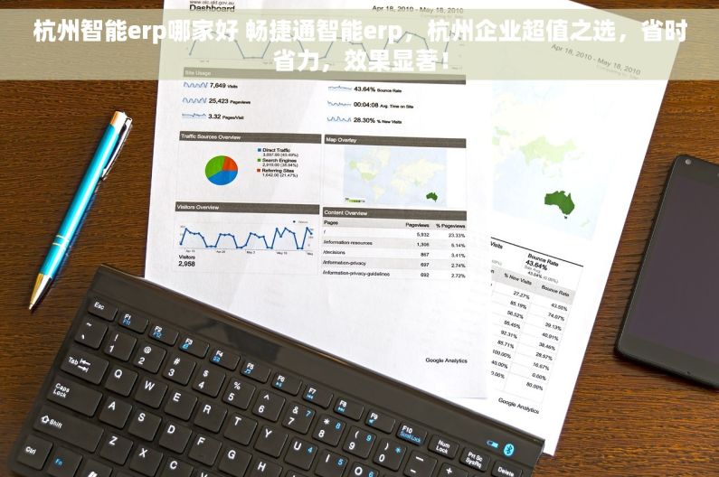 杭州智能erp哪家好 畅捷通智能erp，杭州企业超值之选，省时省力，效果显著！