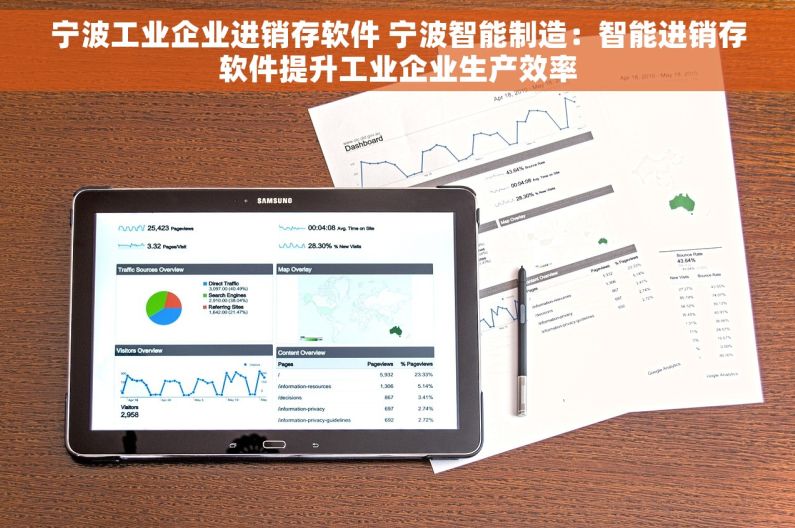 宁波工业企业进销存软件 宁波智能制造：智能进销存软件提升工业企业生产效率