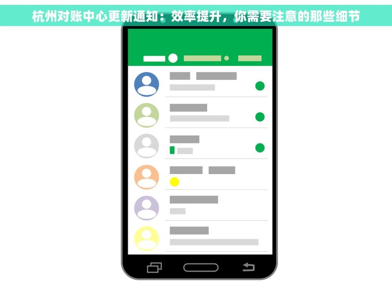 杭州对账中心更新通知：效率提升，你需要注意的那些细节