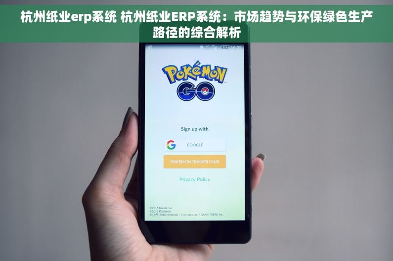杭州纸业erp系统 杭州纸业ERP系统：市场趋势与环保绿色生产路径的综合解析
