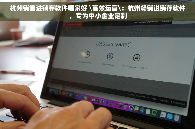 杭州销售进销存软件哪家好 \高效运营\：杭州畅销进销存软件，专为中小企业定制