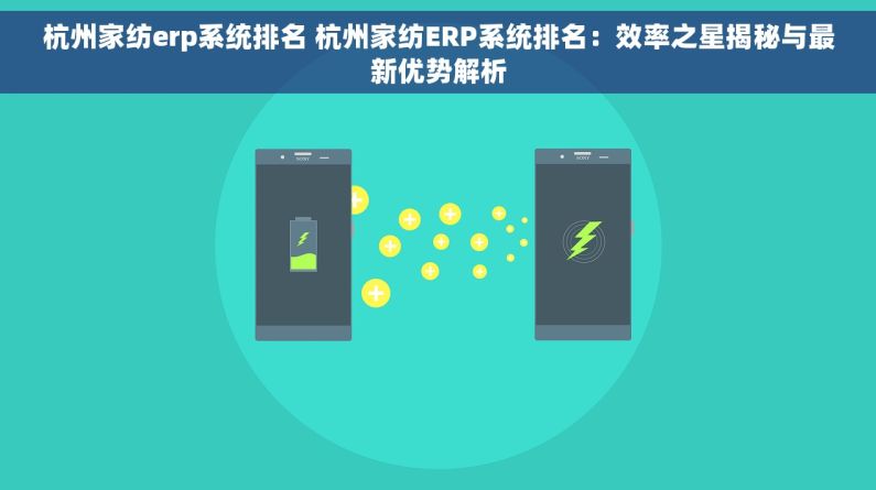 杭州家纺erp系统排名 杭州家纺ERP系统排名：效率之星揭秘与最新优势解析