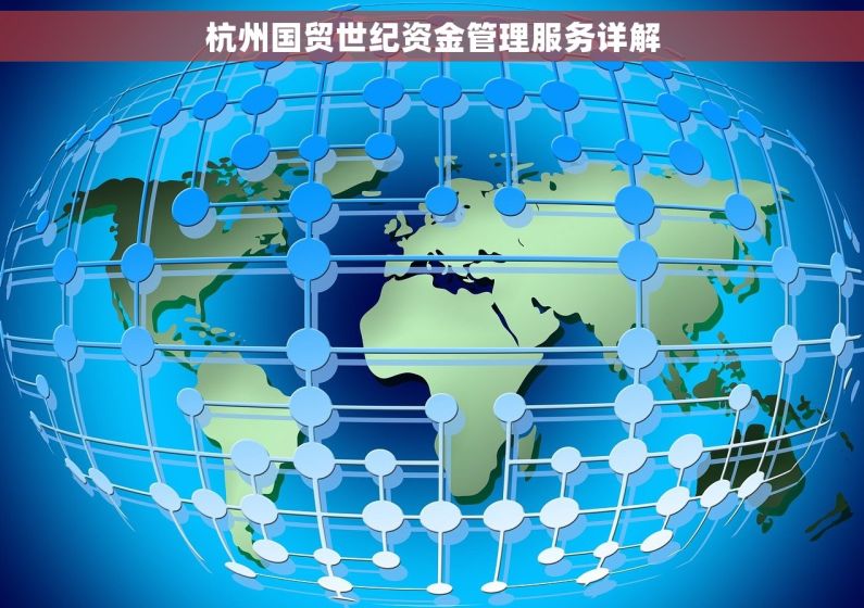 杭州国贸世纪资金管理服务详解