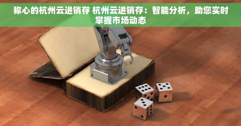 称心的杭州云进销存 杭州云进销存：智能分析，助您实时掌握市场动态