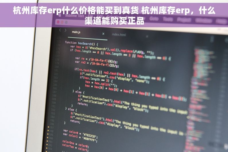 杭州库存erp什么价格能买到真货 杭州库存erp，什么渠道能购买正品