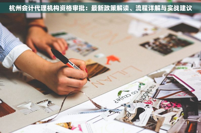 杭州会计代理机构资格审批：最新政策解读、流程详解与实战建议