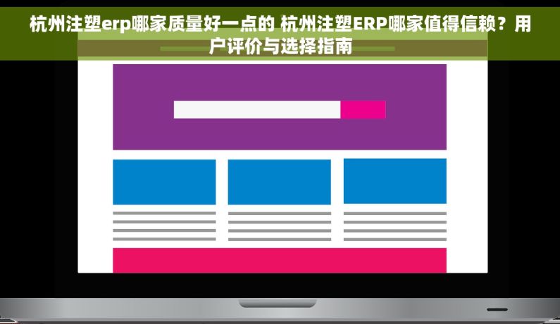 杭州注塑erp哪家质量好一点的 杭州注塑ERP哪家值得信赖?用户评价与选择指南 杭州注塑erp哪家质量好一点的 杭州注塑ERP哪家值得信赖?用户评价与选择指南