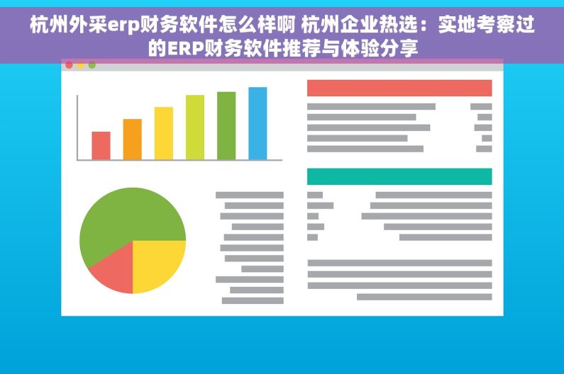 杭州外采erp财务软件怎么样啊 杭州企业热选：实地考察过的ERP财务软件推荐与体验分享