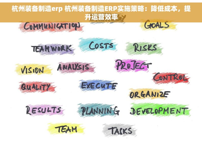 杭州装备制造erp 杭州装备制造ERP实施策略：降低成本，提升运营效率