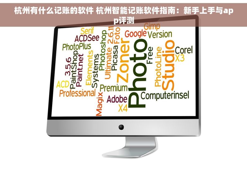 杭州有什么记账的软件 杭州智能记账软件指南：新手上手与app评测