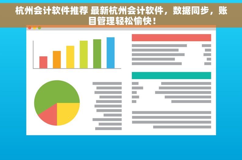 杭州会计软件推荐 最新杭州会计软件，数据同步，账目管理轻松愉快！