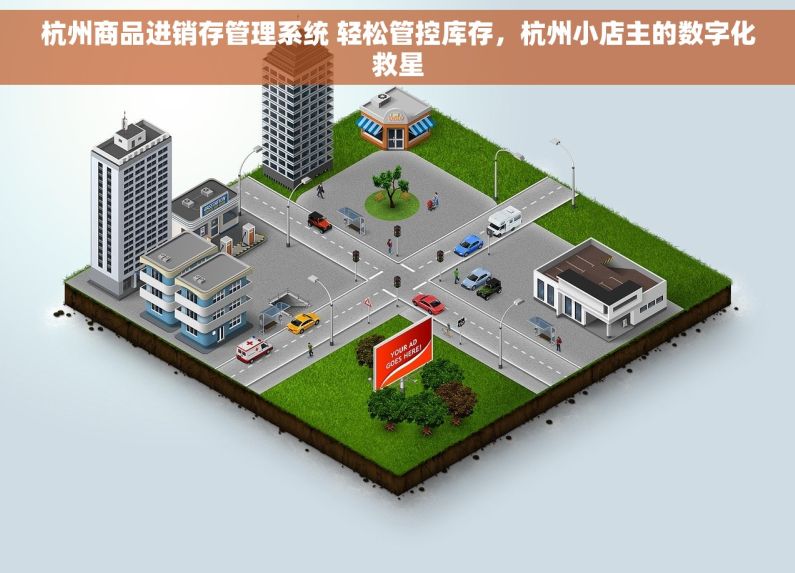 杭州商品进销存管理系统 轻松管控库存，杭州小店主的数字化救星