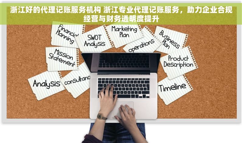 浙江好的代理记账服务机构 浙江专业代理记账服务，助力企业合规经营与财务透明度提升