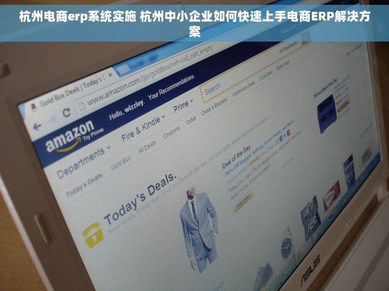 杭州电商erp系统实施 杭州中小企业如何快速上手电商ERP解决方案