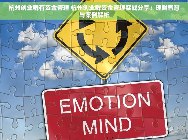 杭州创业群有资金管理 杭州创业群资金管理实战分享：理财智慧与案例解析