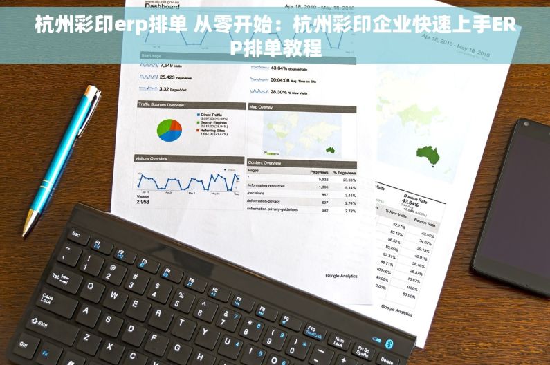 杭州彩印erp排单 从零开始：杭州彩印企业快速上手ERP排单教程