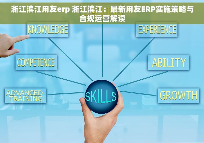 浙江滨江用友erp 浙江滨江：最新用友ERP实施策略与合规运营解读