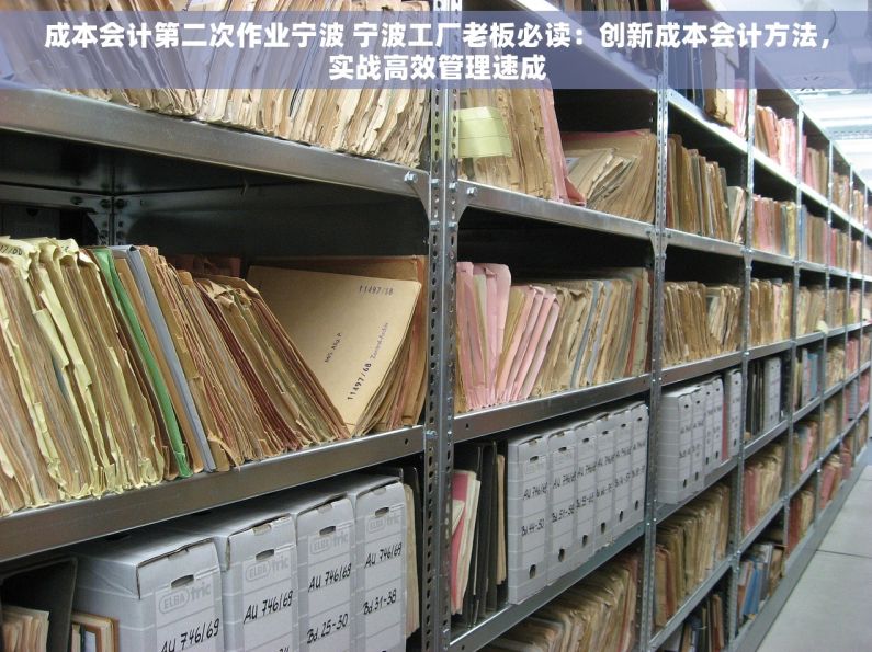 成本会计第二次作业宁波 宁波工厂老板必读：创新成本会计方法，实战高效管理速成