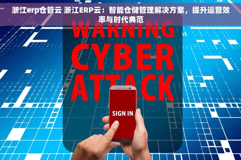 浙江erp仓管云 浙江ERP云：智能仓储管理解决方案，提升运营效率与时代典范