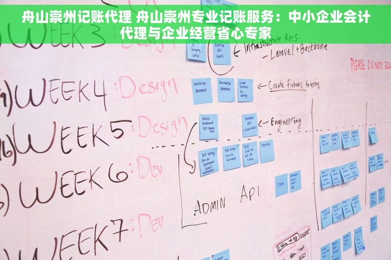 舟山崇州记账代理 舟山崇州专业记账服务：中小企业会计代理与企业经营省心专家