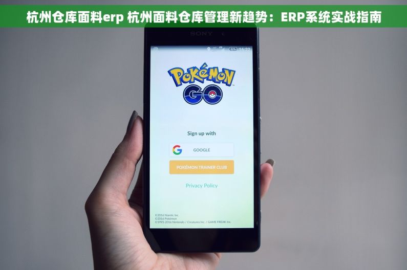 杭州仓库面料erp 杭州面料仓库管理新趋势：ERP系统实战指南