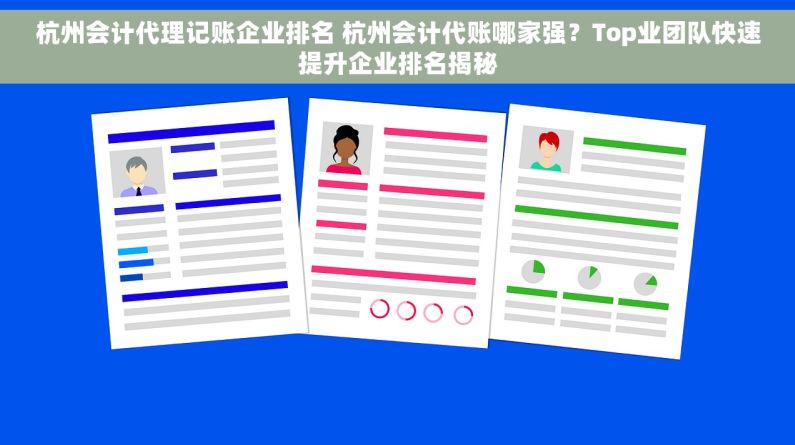 杭州会计代理记账企业排名 杭州会计代账哪家强？Top业团队快速提升企业排名揭秘
