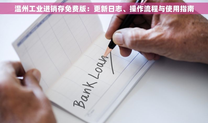 温州工业进销存免费版：更新日志、操作流程与使用指南