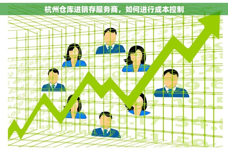 杭州仓库进销存服务商，如何进行成本控制