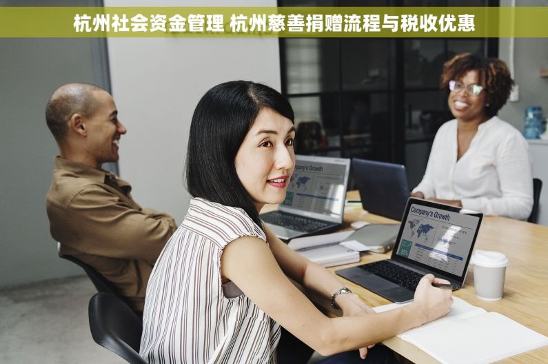 杭州社会资金管理 杭州慈善捐赠流程与税收优惠