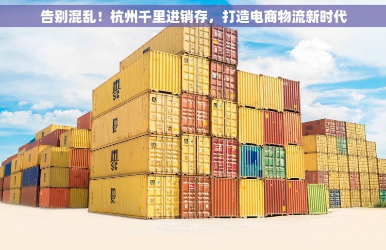 告别混乱！杭州千里进销存，打造电商物流新时代