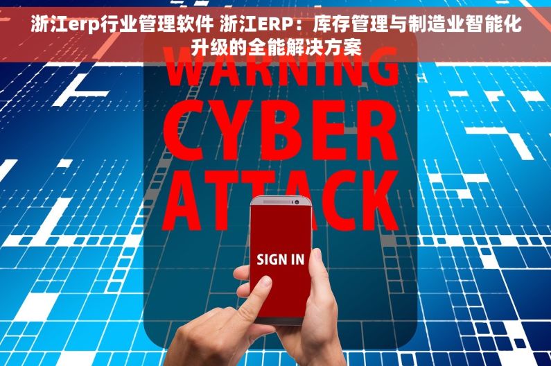 浙江erp行业管理软件 浙江ERP：库存管理与制造业智能化升级的全能解决方案