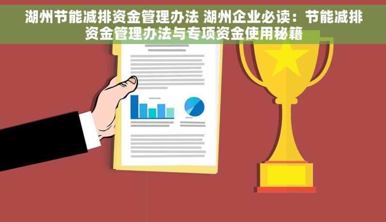 湖州节能减排资金管理办法 湖州企业必读：节能减排资金管理办法与专项资金使用秘籍