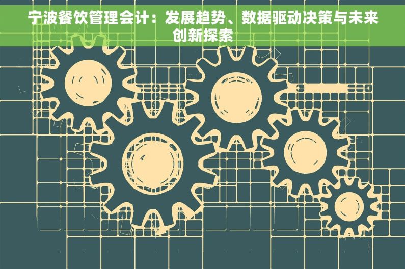 宁波餐饮管理会计：发展趋势、数据驱动决策与未来创新探索