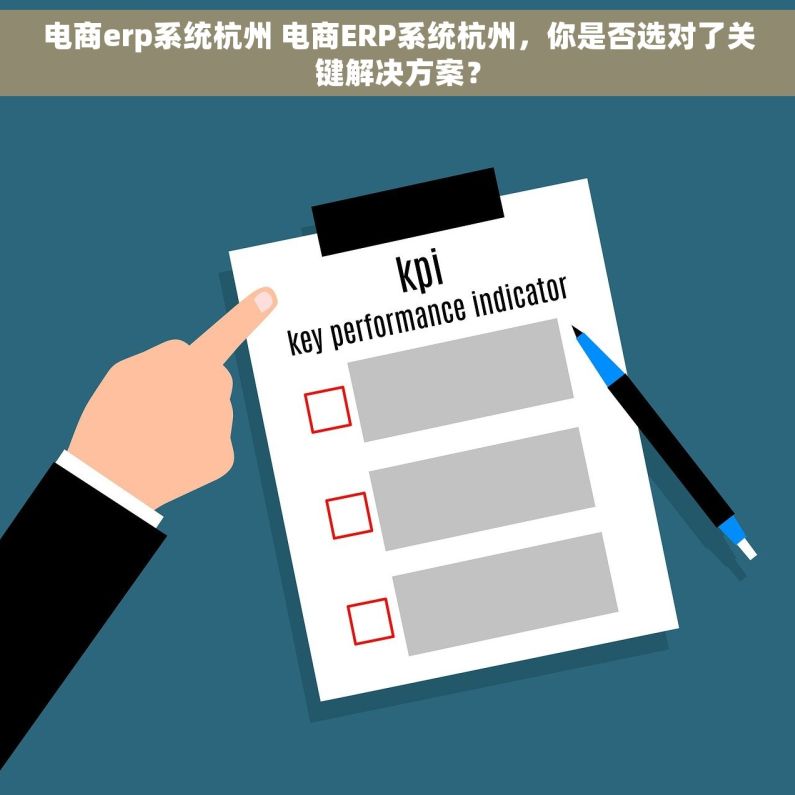 电商erp系统杭州 电商ERP系统杭州，你是否选对了关键解决方案？