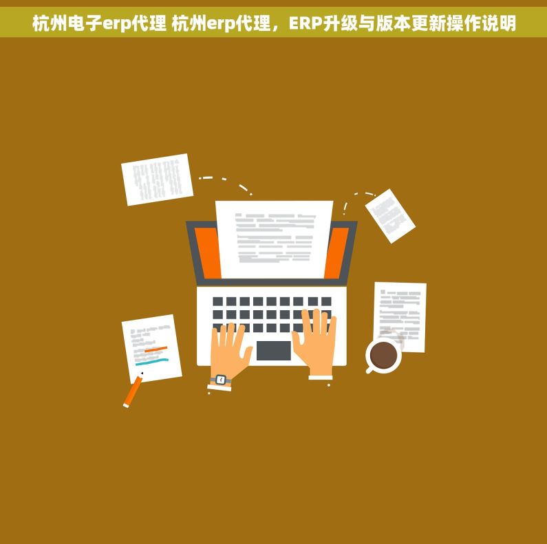 杭州电子erp代理 杭州erp代理，ERP升级与版本更新操作说明