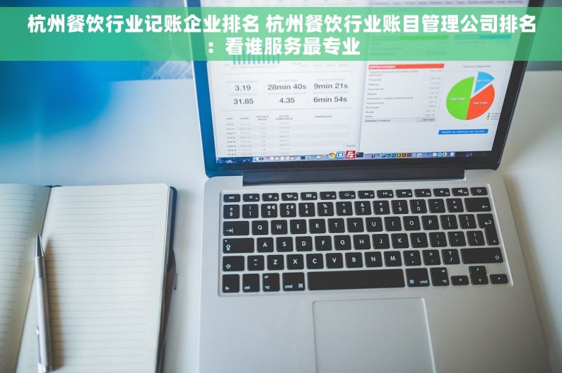 杭州餐饮行业记账企业排名 杭州餐饮行业账目管理公司排名：看谁服务最专业