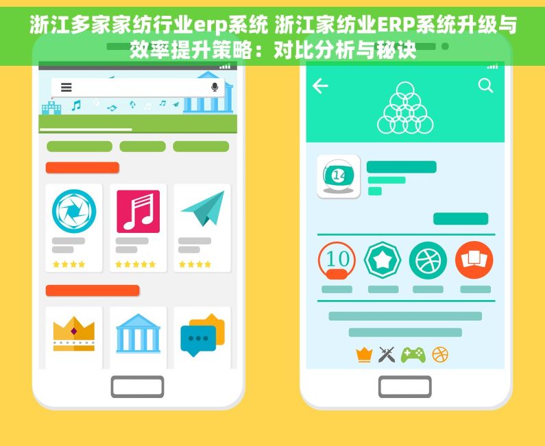 浙江多家家纺行业erp系统 浙江家纺业ERP系统升级与效率提升策略：对比分析与秘诀