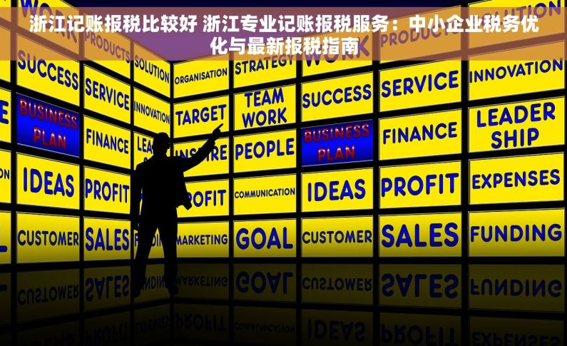 浙江记账报税比较好 浙江专业记账报税服务：中小企业税务优化与最新报税指南