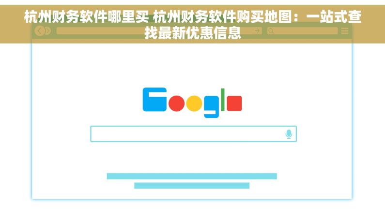 杭州财务软件哪里买 杭州财务软件购买地图：一站式查找最新优惠信息