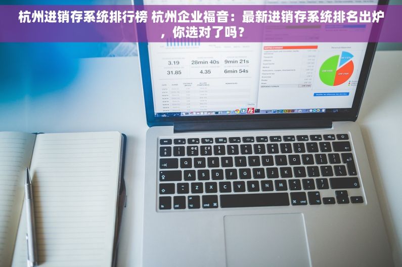 杭州进销存系统排行榜 杭州企业福音：最新进销存系统排名出炉，你选对了吗？