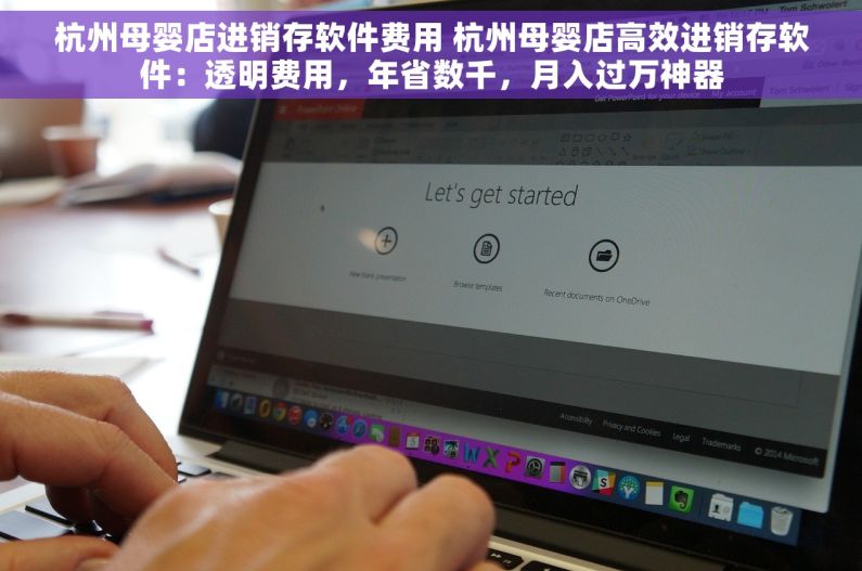 杭州母婴店进销存软件费用 杭州母婴店高效进销存软件：透明费用，年省数千，月入过万神器