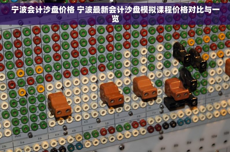 宁波会计沙盘价格 宁波最新会计沙盘模拟课程价格对比与一览