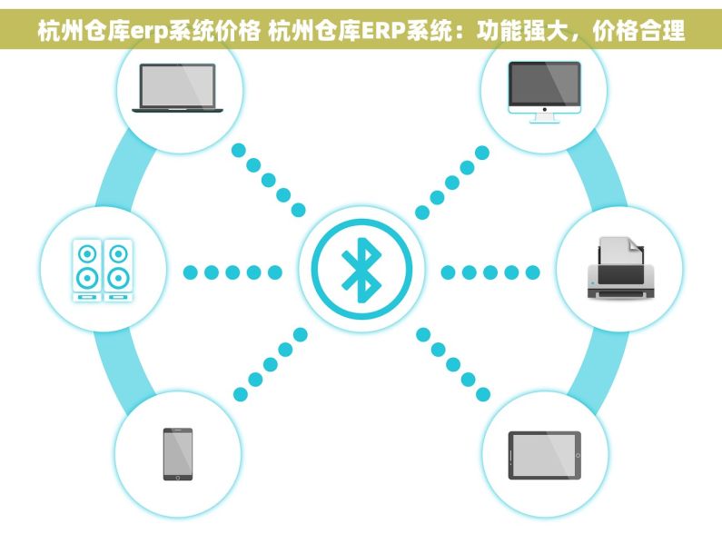 杭州仓库erp系统价格 杭州仓库ERP系统：功能强大，价格合理