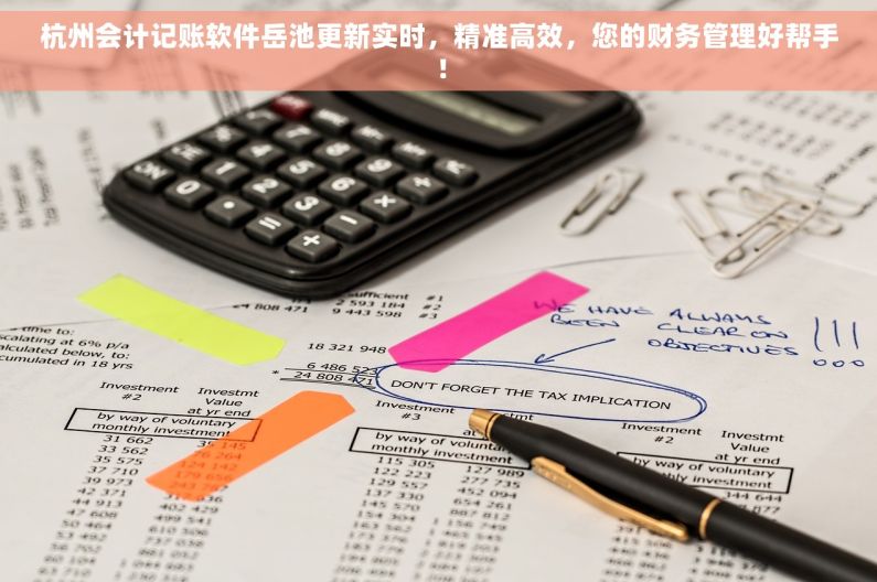 杭州会计记账软件岳池更新实时，精准高效，您的财务管理好帮手！