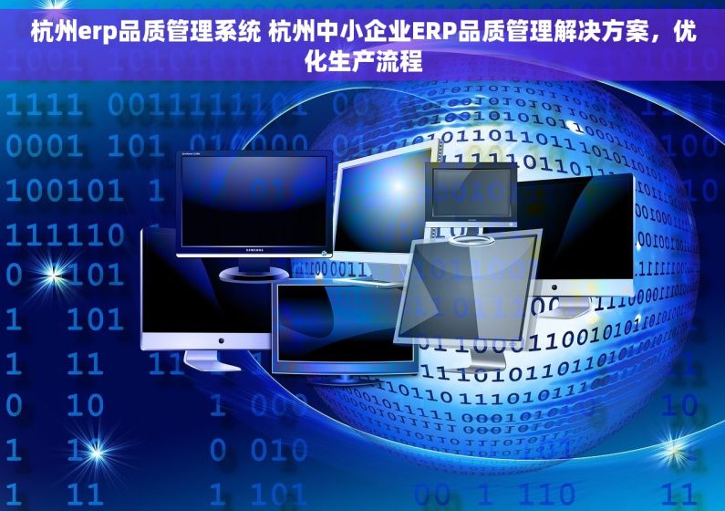 杭州erp品质管理系统 杭州中小企业ERP品质管理解决方案，优化生产流程