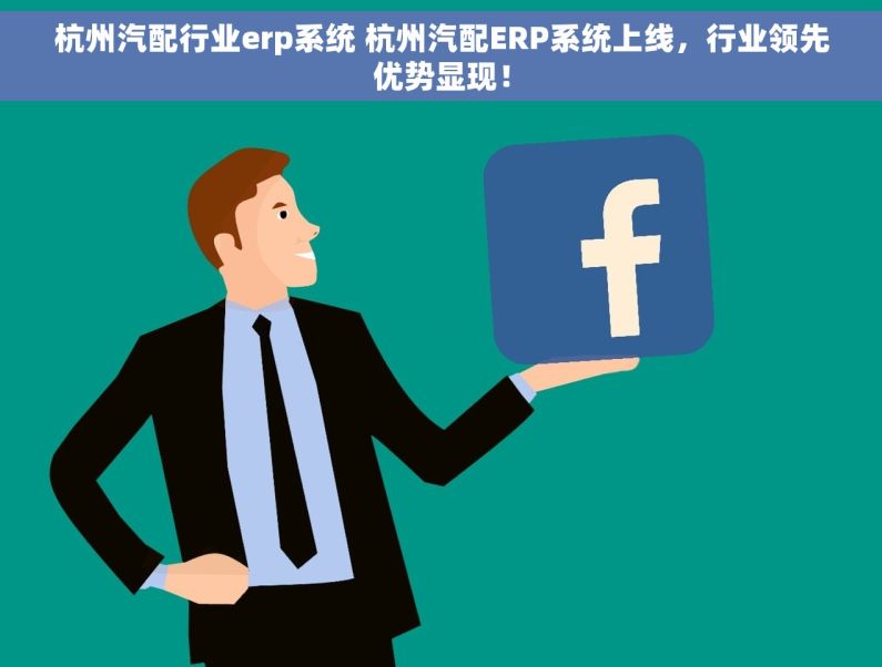 杭州汽配行业erp系统 杭州汽配ERP系统上线，行业领先优势显现！