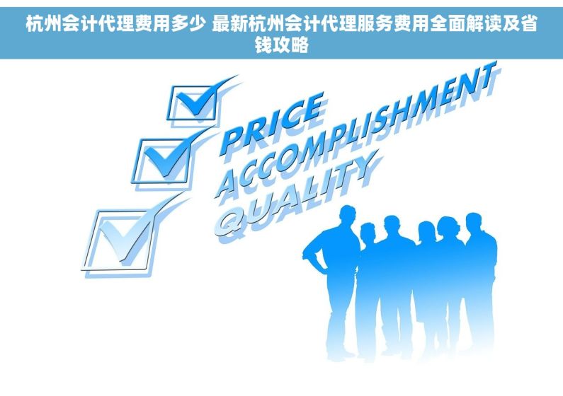 杭州会计代理费用多少 最新杭州会计代理服务费用全面解读及省钱攻略