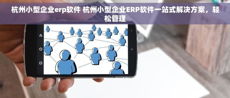 杭州小型企业erp软件 杭州小型企业ERP软件一站式解决方案，轻松管理